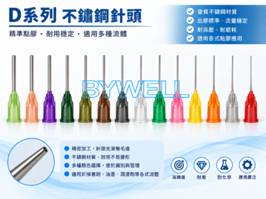 D系列–不鏽鋼針頭