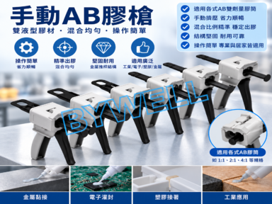 手動AB膠槍